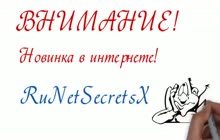 RuNetSecretsX