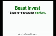 Beastinvest- Ваш пассивный доход.