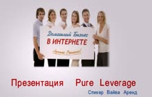 Презентация Pure Lavarage1